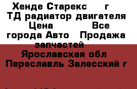Хенде Старекс 1999г 2.5ТД радиатор двигателя › Цена ­ 3 800 - Все города Авто » Продажа запчастей   . Ярославская обл.,Переславль-Залесский г.